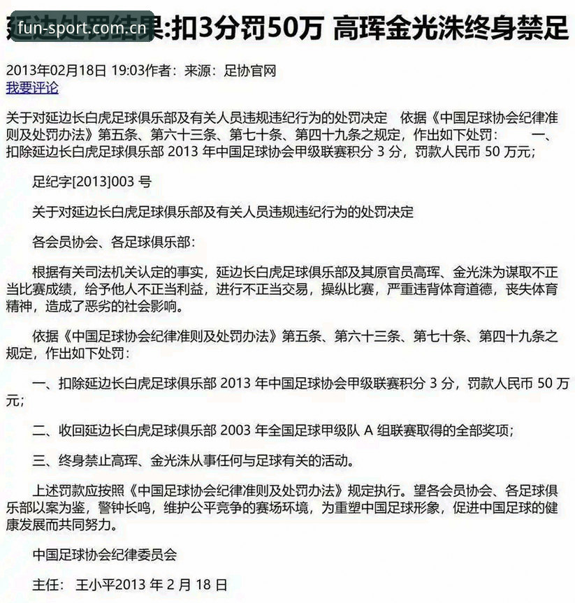 足球行业禁足名单数据核查操作教程——趣体育平台第三批处罚信息评测流程