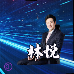 林悦